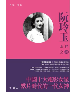書封 人言可畏：阮玲玉玉碎之謎