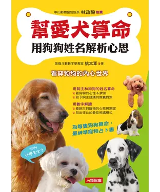 書封 幫愛犬算命：用狗狗姓名解析心思