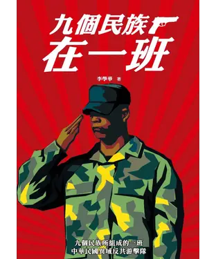 書封 九個民族在一班