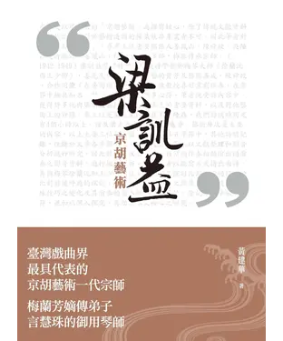 書封 梁訓益京胡藝術