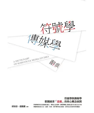 書封 符號學：傳媒學辭典