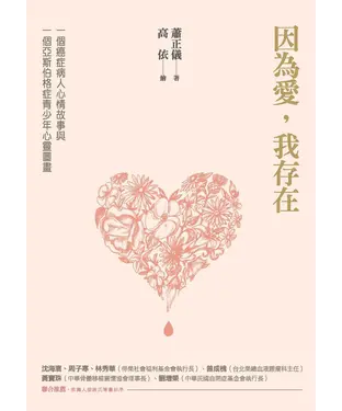 書封 因為愛，我存在：一個癌症病人心情故事與一個亞斯伯格症青少年心靈圖畫