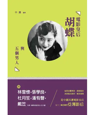 書封 電影皇后胡蝶與五個男人：林雪懷、張學良、杜月笙、潘有聲、戴笠