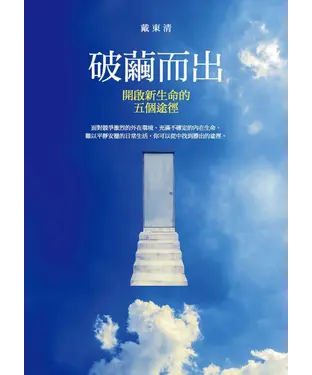 書封 破繭而出：開啟新生命的五個途徑