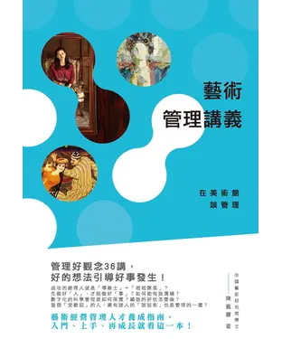 書封 藝術管理講義：在美術館談管理