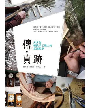 書封 傳‧真跡：十三位傳統手工職人的真誠故事
