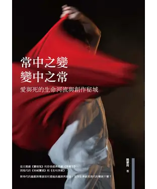 書封 常中之變，變中之常：愛與死的生命河流與創作秘域