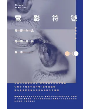 書封 電影符號：電影作品的隱喻與哲思