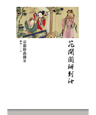 書封 花開闌珊到汝：京都聆曲錄Ⅲ