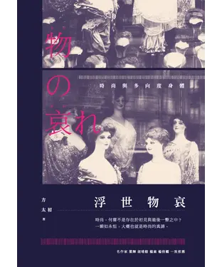 書封 浮世物哀：時尚與多向度身體