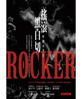書封 搖滾黑白切