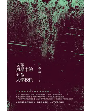 書封 文革風暴中的九位大學校長