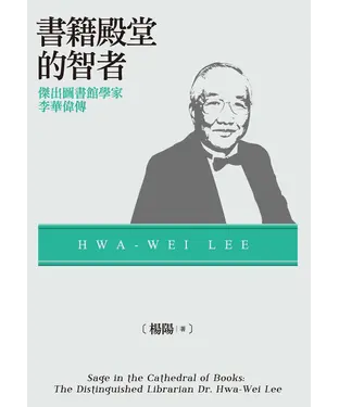 書封 書籍殿堂的智者：傑出圖書館學家李華偉傳