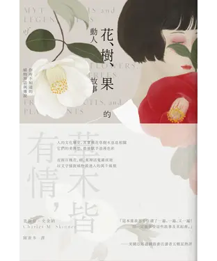 書封 花、樹、果的動人故事：你所不知道的植物神話與傳說