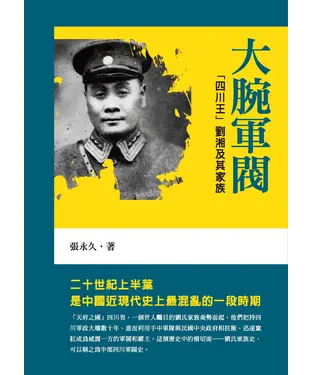 書封 大腕軍閥：「四川王」劉湘及其家族