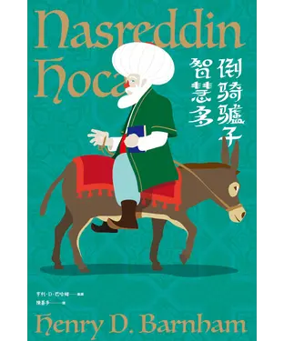 書封 倒騎驢子智慧多