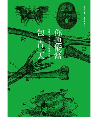 書封 你也能當包青天：中國古代犯罪偵查實務與理論