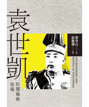 書封 袁世凱的開場與收場