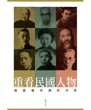 書封 重看民國人物：從張愛玲到杜月笙