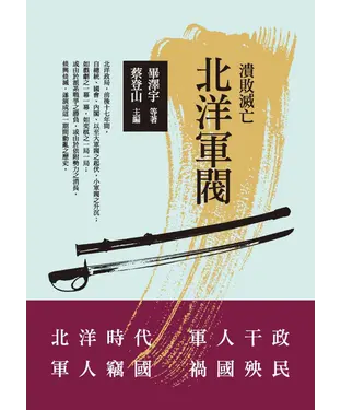 書封 北洋軍閥：潰敗滅亡