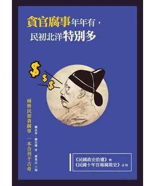 書封 貪官腐事年年有，民初北洋特別多：《民國政史拾遺》與《民國十年官場腐敗史》合刊