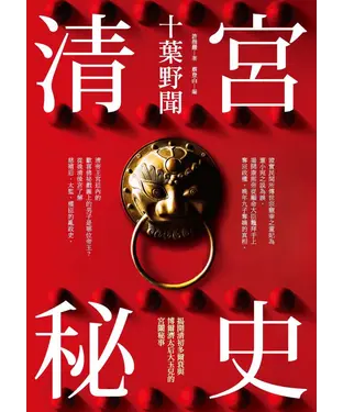 書封 清宮秘史：十葉野聞