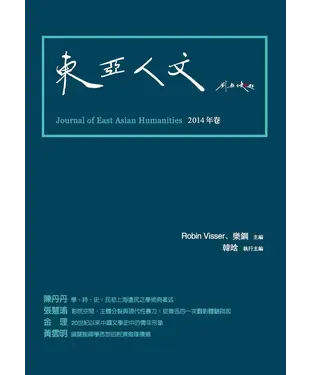 書封 東亞人文2014年卷