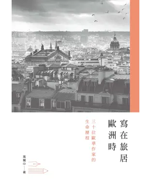 書封 寫在旅居歐洲時：三十位歐華作家的生命歷程