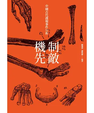 書封 制敵機先：中國古代諜報事件分析