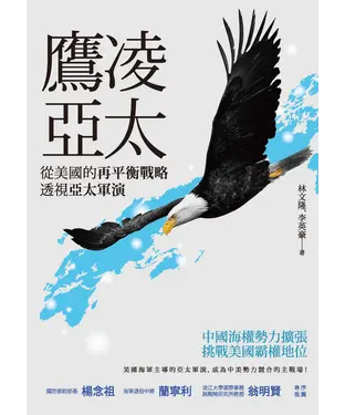 書封 鷹凌亞太：從美國的再平衡戰略透視亞太軍演
