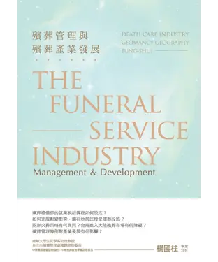 書封 殯葬管理與殯葬產業發展