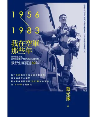 書封 我在空軍那些年（1956─1983）
