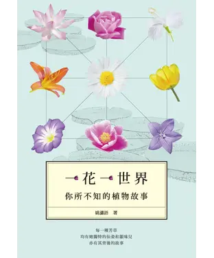 書封 一花一世界：你所不知的植物故事