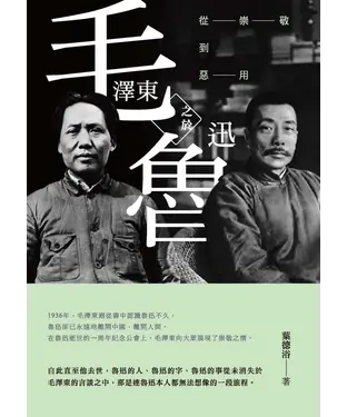書封 毛澤東之於魯迅：從崇敬到惡用