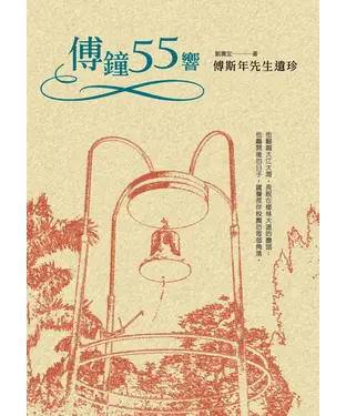 書封 傅鐘55響：傅斯年先生遺珍