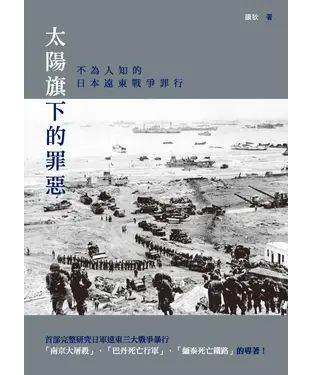 書封 太陽旗下的罪惡：不為人知的日本遠東戰爭罪行