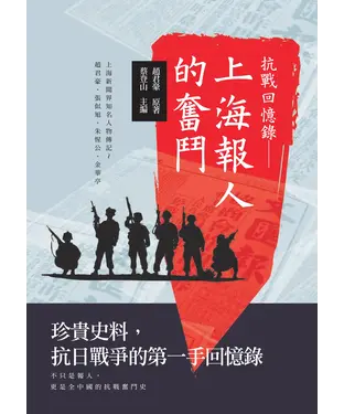 書封 抗戰回憶錄：上海報人的奮鬥