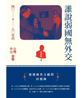 書封 誰說弱國無外交：四○到八○年代台灣外交奮擊