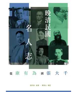 書封 晚清民國名人志：從康有為到張大千