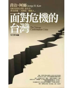 書封 面對危機的台灣