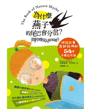 書封 為什麼燕子的尾巴會分岔？問印地安人就知道？！：神話故事告訴我們的54堂另類自然課