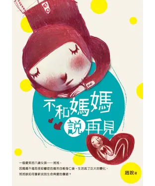 書封 不和媽媽說再見