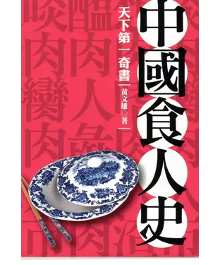 書封 中國食人史