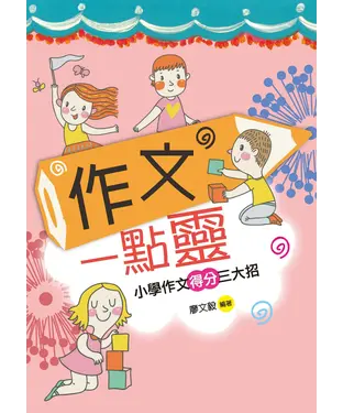 書封 作文一點靈：小學作文得分三大招