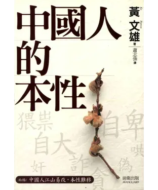 書封 中國人的本性
