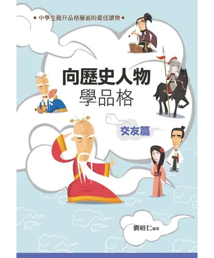 書封 向歷史人物學品格‧交友篇
