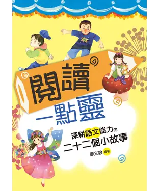 書封 閱讀一點靈：深耕語文能力的二十二個小故事