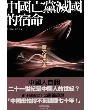 書封 中國亡黨滅國的宿命