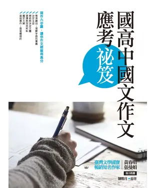 書封 國高中國文作文應考祕笈