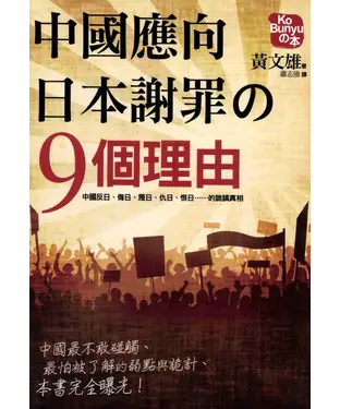 書封 中國應向日本謝罪的九個理由